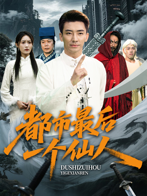 都市最后一个仙人（60集）短剧太精彩