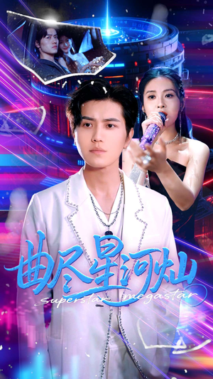 曲尽星河灿（100集）上热门短剧