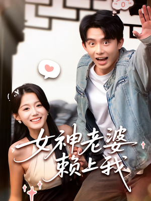 女神老婆赖上我（60集）热门短剧推广