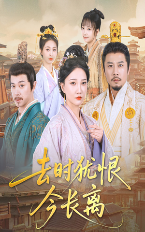 去时犹恨今长离（60集）无需会员免费看