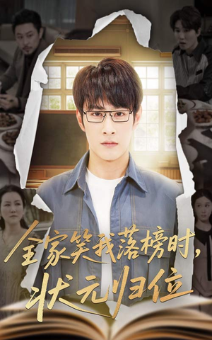 全家笑我落榜时状元归位（64集）超级好看的短剧