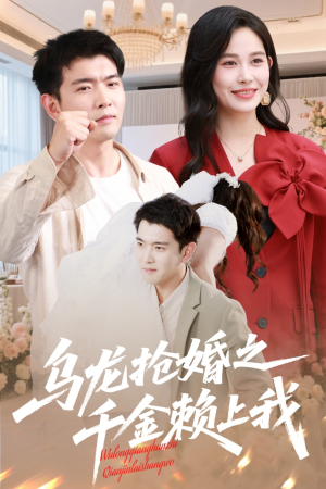 乌龙抢婚之千金赖上我（60集）好看短剧又来了