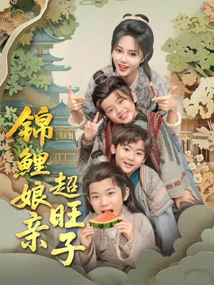 锦鲤娘亲超旺子（90集）在线看完整版