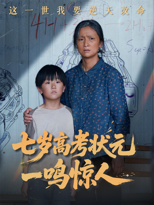 七岁高考状元一鸣惊人（54集）短剧全集抢先看