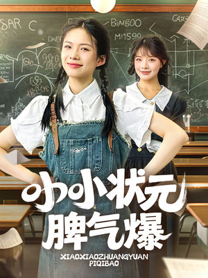 小小状元脾气爆（60集）免费观看