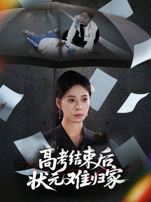 高考结束后状元难归家（52集）精彩短剧热播