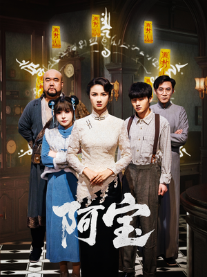 阿宝（71集）演员表