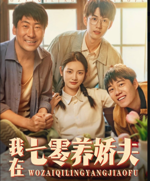 我在七零养娇夫（84集）口碑之选免费看