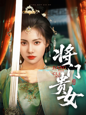 将门贵女（73集）爆款短剧一起追