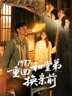 1977重回和堂弟换亲前（95集）分享好看的短剧