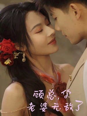 顾总，你老婆无敌了（72集）免费短剧完整版