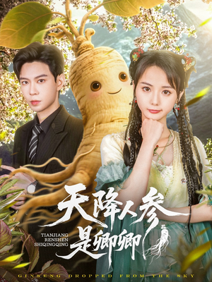 天降人参是卿卿（97集）热门短剧排行榜