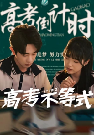 高考不等式（60集）精彩短剧上线