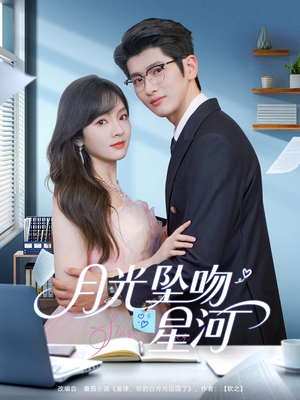 月光坠吻星河（100集）爆款短剧抢先看