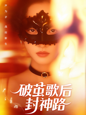 破茧歌后封神路（52集）短剧在线观看