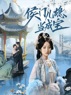 侯门儿媳当成宝（71集）短剧在线更新