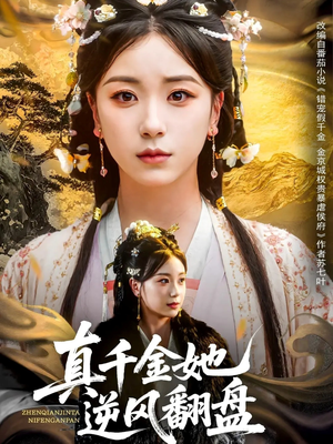真千金她逆风翻盘（83集）短剧分享剧集