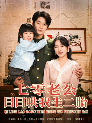 七零老公日日哄我生二胎（81集）短剧在线观看