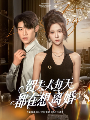 贺夫人每天都在想离婚（90集）短剧看全集