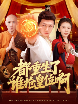 都重生了，谁抢皇位啊（106集）完整版免费观看
