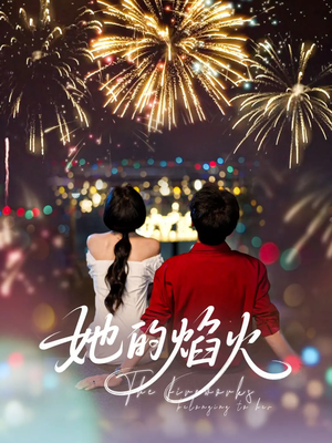 她的焰火（89集）最热短剧抢先看