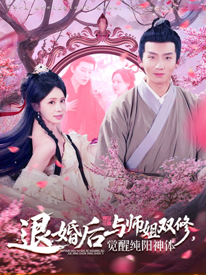 退婚后与师姐双休觉醒纯阳神体（97集）夸克网盘观看