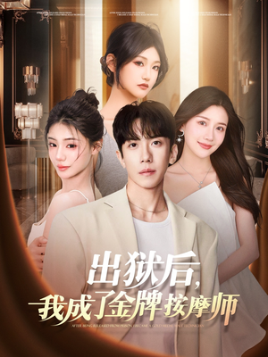 出狱后，我成了金牌按摩师（80集）免费短剧看不停