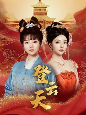 登云天（78集）亿万短剧抢先看
