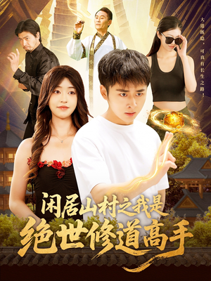 闲居山村之我是绝世修道高手（128集）全季一次看完