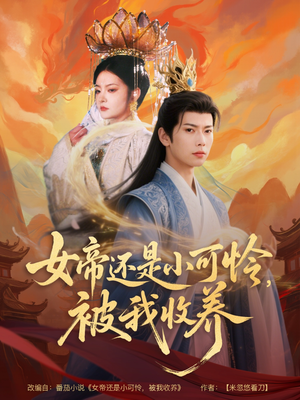 女帝还是小可怜，被我收养（82集）热门短剧看不停