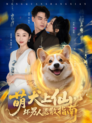 萌犬上仙，坏男人退散指南（34集）穿越短剧推荐