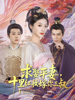 求娶平妻，十里红妆嫁你三叔（80集）高清画质免费看
