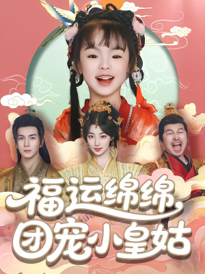 福运绵绵团宠小皇姑（96集）短剧太好看了吧