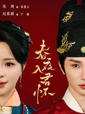 春夜入君怀（65集）热门短剧在线看