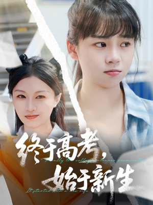 终于高考始于新生（51集）海量资源免费看
