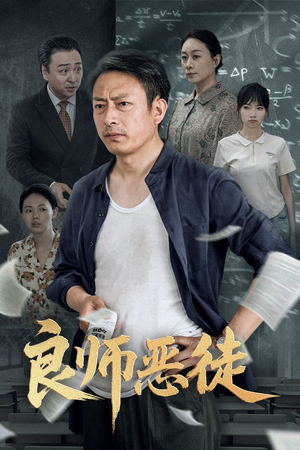 良师恶徒（72集）精彩短剧热播