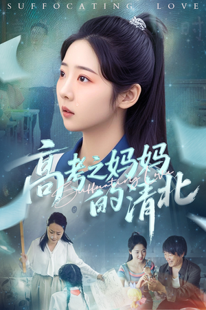 高考之妈妈的清北（60集）最后一集