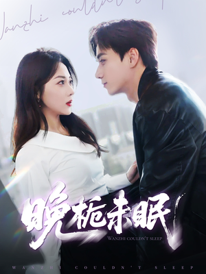 晚栀未眠（77集）免费版