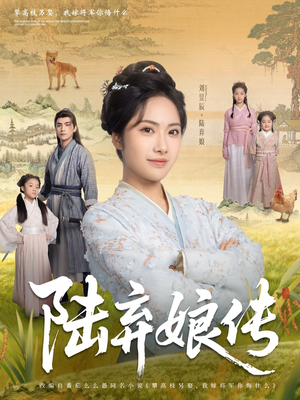 陆弃娘传（92集）番茄短剧免费看