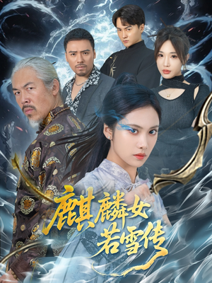 麒麟女若雪传（57集）哪个网站可以看