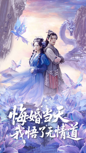 悔婚当天我悟了无情道（101集）最新热门短剧