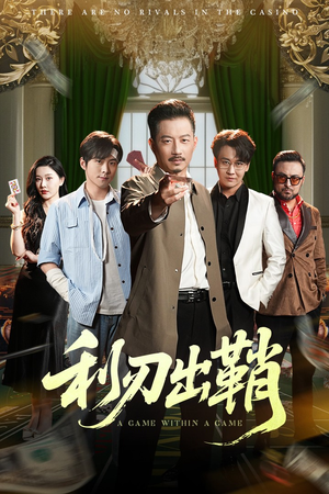 利刃出鞘（47集）温柔追捕短剧