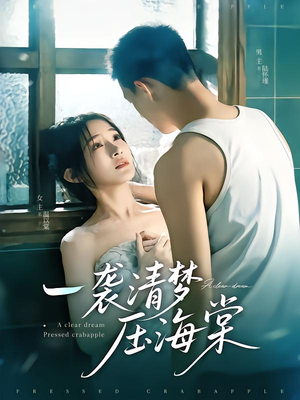一袭清梦压海棠（77集）最后一集