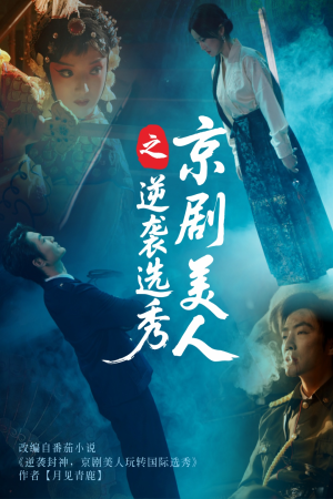 京剧美人之逆袭选秀（68集）短剧热播抢先看