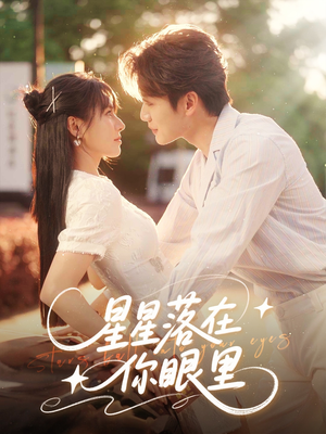 星星落在你眼里（59集）更新时间一览表