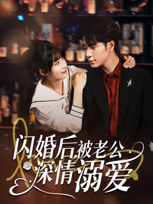 闪婚后，被老公深情溺爱（77集）我真的爱了