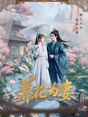 养花为妻（69集）大结局完美收官