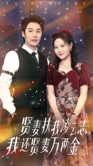 贤妻扶我凌云志我还贤妻万两金（76集）在线播放