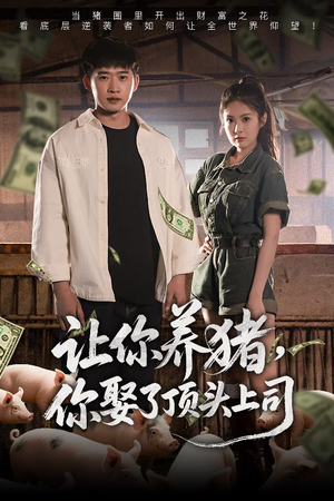 让你养猪，你娶了顶头上司（70集）深深爱上这部剧