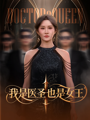 我是医圣也是女王（70集）直接追到结尾